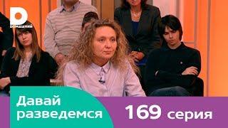 Давай разведемся 169