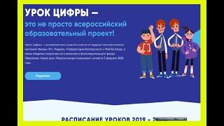 как пройти урок цифры 2020