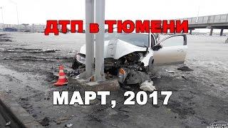 Подборка ДТП в Тюмени. Март 2017.