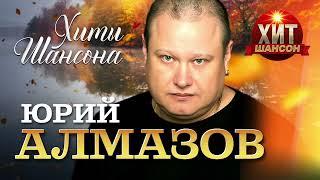 Юрий Алмазов - Хиты Шансона