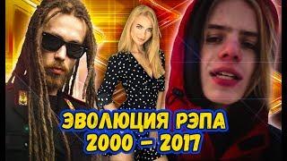 ЭВОЛЮЦИЯ РУССКОГО РЭПА С 2000  по 2017. С чего все начиналось!!!