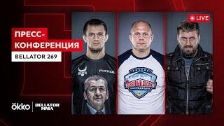 Пресс-конференция Bellator 269 | Федор Емельяненко, Виталий Минаков, Усман Нурмагомедов | Okko ММА