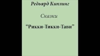 Рикки - Тикки - Тави (слушать бесплатно сказки Киплинга)