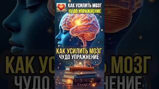 Как усилить мозг за 10 минут #здоровье #полезно #мозг #упражнения #память