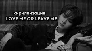 love me or leave me - lee know Cover DAY6 [перевод на русский]