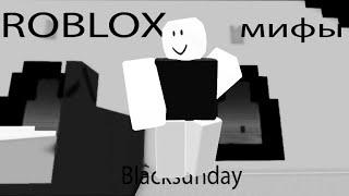 ROBLOX мифы - Blacksundays | ENG subtitles