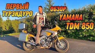 Обзор мотоцикла YAMAHA TDM 850 ТурЭндуро а когда не удобный был