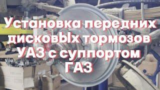 Установка передних дисковых тормозов УАЗ с суппортом ГАЗ