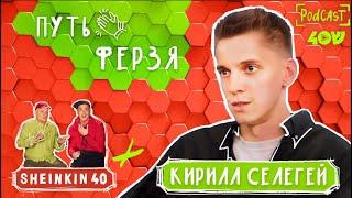 Стендапер  Кирилл Селегей и конфликт поколений /Sheinkin40podcast