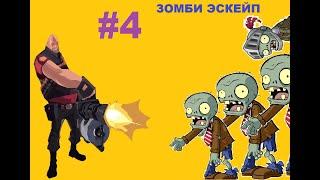 ЗОМБИ АТАКУЮТ!!!/ team fortress 2/ЗОМБИ ЭСКЕЙП/#4