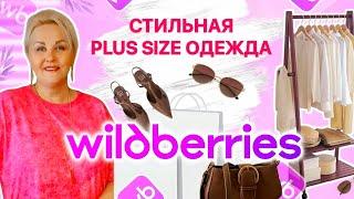 Шикарные Plus Size НАХОДКИ с Wildberries от ЛУЧШЕГО БРЕНДА! СТИЛЬНАЯ ОДЕЖДА Плюс Сайз с Вайлдберриз