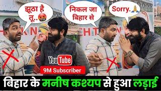 मनीष कश्यप से हुआ लड़ाई  YouTube Wale Baba @ManishKashyapsob