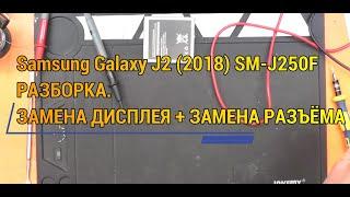 Samsung Galaxy J2 2018 SM-J250F РАЗБОРКА. ЗАМЕНА ДИСПЛЕЯ + ЗАМЕНА РАЗЪЁМА MICRO USB