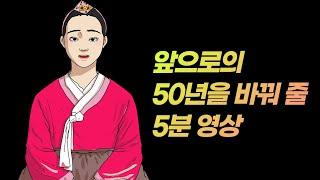 앞으로의 50년을 바꿔 줄 5분 영상