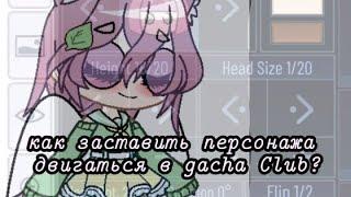 Как заставить двигаться персонажа в Gacha Club?|тоториал|Gacha Club|