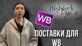 Одежда для выхода на WB | Поставки с рынка Дордой 