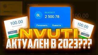 АКТУАЛЕН ЛИ НВУТИ В 2023 ГОДУ??? | NVUTI ТАКТИКА