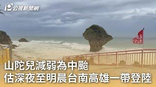 山陀兒減弱為中颱 估深夜至明晨台南高雄一帶登陸｜20241002 公視早安新聞