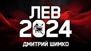 ЛЕВ - ГОРОСКОП - 2024 / ДМИТРИЙ ШИМКО