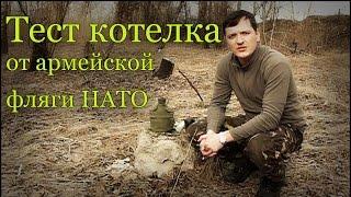 Обзор и тест котелка от армейской фляги нато