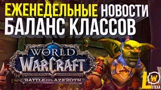 БАЛАНС КЛАССОВ, АЛЬФА SHADOWLANDS, БОТЫ WOW CLASSIC, ЕЖЕНЕДЕЛЬНЫЕ НОВОСТИ И СУНДУКИ BFA WOW 8.3