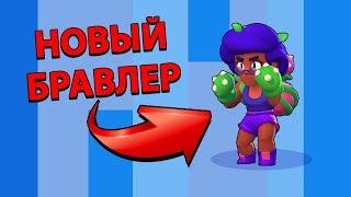 НОВЫЙ БРАВЛЕР "РОЗА"! ОБНОВЛЕНИЕ BRAWL STARS