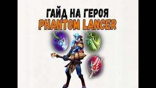 Гайд На Героя Phantom Lancer [Dota 2]