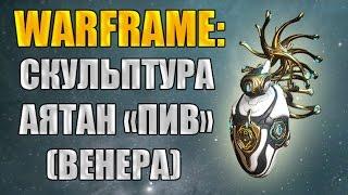 Warframe: Скульптура Аятан "ПИВ". Венера - V PRIME. (Выживание).