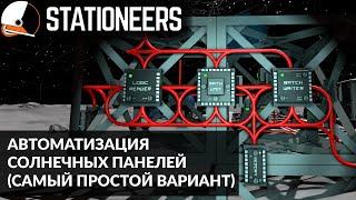 STATIONEERS | Солнечные панели автоматизация | Гайд для новичков | Простой вариант