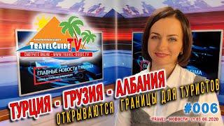 ТУРЦИЯ ОТКРЫВАЕТ ГРАНИЦЫ ДЛЯ ТУРИСТОВ / Выпуск TRAVEL НОВОСТИ - [#006/020620] [www.travel-guide.tv]