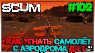 SCUM КАК УГНАТЬ САМОЛЁТ С АЭРОДРОМА НА Д4?  #102