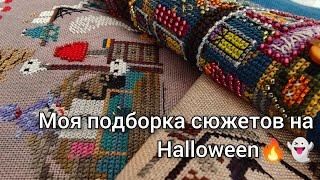 Моя подборка сюжетов на Halloween! И немного спойлеров)))