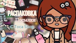 Распаковка посылки с toca shop|toca boca|тока бока|TocAlise|тока Алиса|тока Элис|Алиса