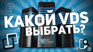 КАКОЙ VDS ВЫБРАТЬ?