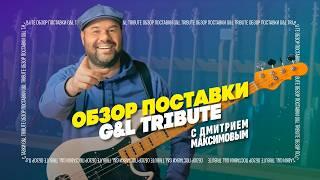 Смотрим новые Tribute басы от G&L! Модели 2024 года. В гостях @RealBassist | gitaraclub.ru