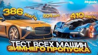 ЛУЧШИЙ ТЕСТ ВСЕХ МАШИН ЗИМНЕГО ПРОПУСКА на MAJESTIC RP! ТАЧКИ, ЯХТЫ, ВЕРТОЛЕТ, ОБВЕСЫ - GTA 5 RP!