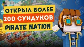 Открыл более 200 сундуков в PIRATE NATION. Выпали РЕДКИЕ ПРЕДМЕТЫ