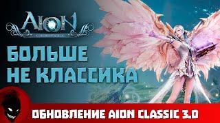 Aion Classic  БОЛЬШЕ НЕ КЛАССИКА !!! ОБНОВЛЕНИЕ 3.0 !!!