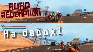 Road Redemption на двоих) (split screen)