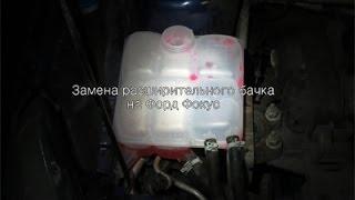 Замена расширительного бачка