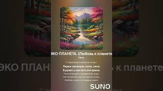 Вариант нейросети, на текст моей песни. Текст мой. "ЭКО ПЛАНЕТА". (Любовь к планете) 4.