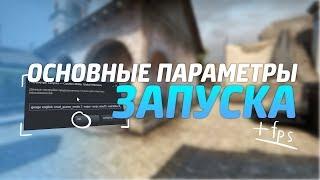 ОСНОВНЫЕ ПАРАМЕТРЫ ЗАПУСКА / ТОП ВАЖНЫХ НАСТРОЕК В CS:GO