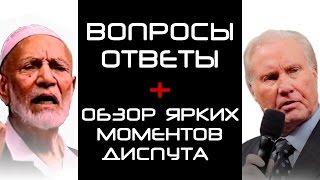 Диспут: «Вопросы ответы + Обзор ярких моментов диспута»