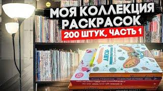 Моя коллекция РАСКРАСОК АНТИСТРЕСС 1 часть