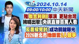 【10/14即時新聞】陸"聯合利劍B"軍演 更貼台灣 拂曉出擊!央視直播百萬人看｜反罷樑完封!成功關鍵曝光 2026新北市他斷言"2人競爭"｜賴正鎧 林佩潔報新聞 20241014@中天電視CtiTv