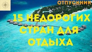 15 недорогих стран для отдыха (версия канала "Отпускник")