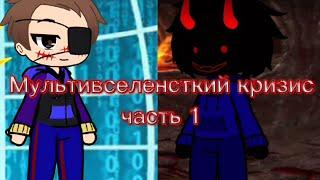 После того как Ник и Уилсон отбились от атаки Dark во всех мультивселенных пошло по другому пути