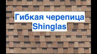 Гибкая Черепица Шинглас Ранчо. Гарантия 30 лет. Shinglas в наличии в Арзамасе /ГАЛАКТИКА