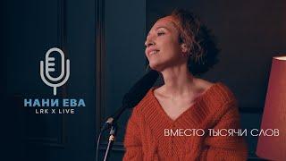 LRK TRIO X LIVE Нани Ева - Вместо тысячи слов