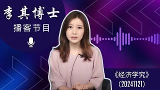 李蓓一句引地震！私募魔女带崩A股？刷屏文章《外资依然没信心》到底说了什么？习近平的嘴皮子斗不过官僚体系：摆烂还是痼疾？财政大计三步走错在哪里？估值修复空间到底多大？外资一边唱衰一边抄底 | 经济学究